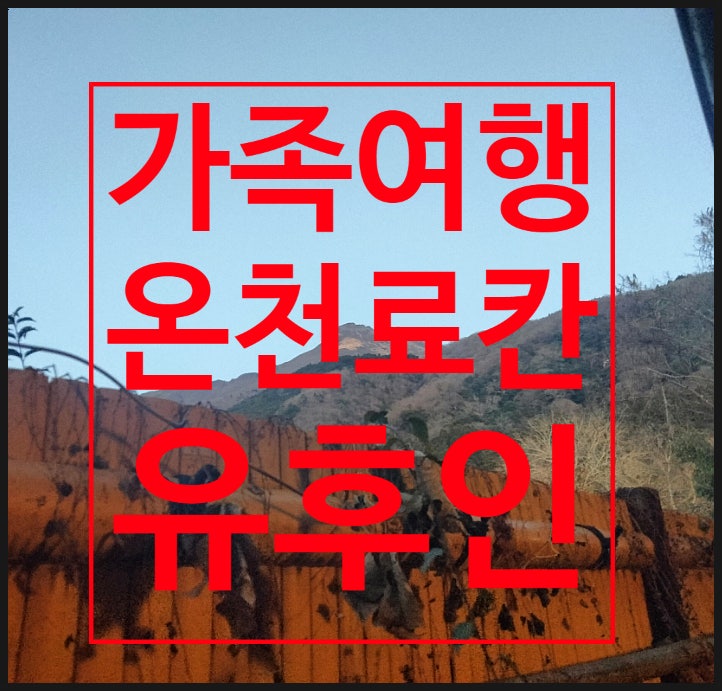  일본 온천 료칸 가족 여행 추천 일정