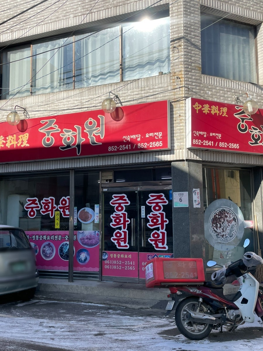 중화원 사진 2