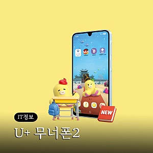 초등학생 키즈폰 유플러스 U+ 무너폰2 출시정보