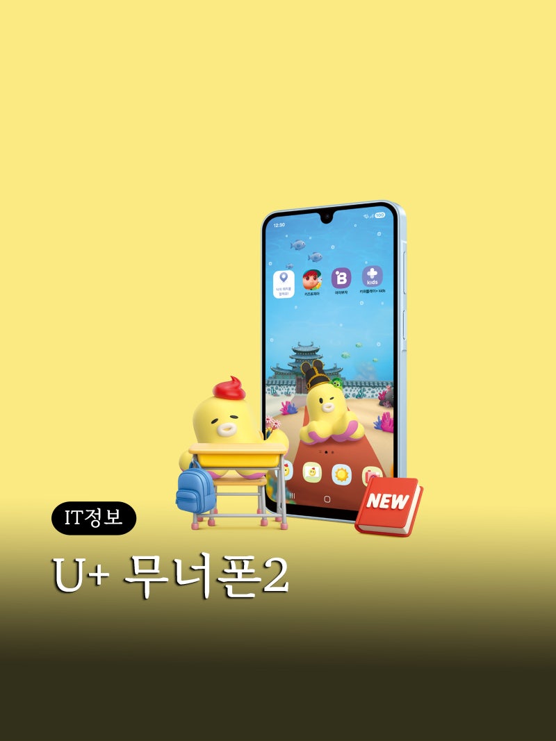 초등학생 키즈폰 유플러스 U+ 무너폰2 출시정보