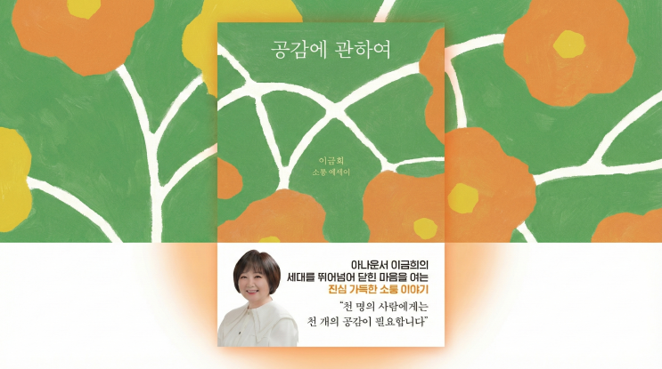  이 책을 읽고 나면 인간관계가 달라진다 : 공감에 관하여, 이금희