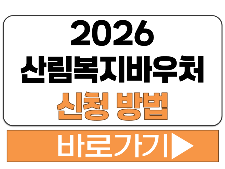  산림 복지 바우처 바우쳐 서비스 이용권 신청 기간 방법 사용 이용 시설 방법