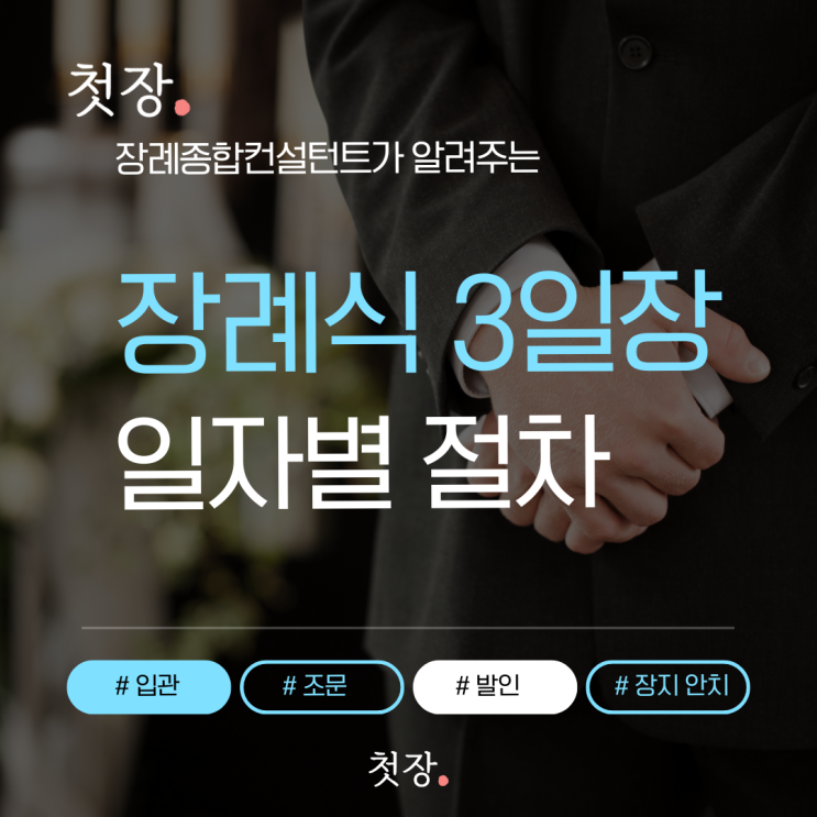  장례식 절차 3일장, 입관 조문 발인 장지 안치까지 자세히 설명해드립니다 [첫장]