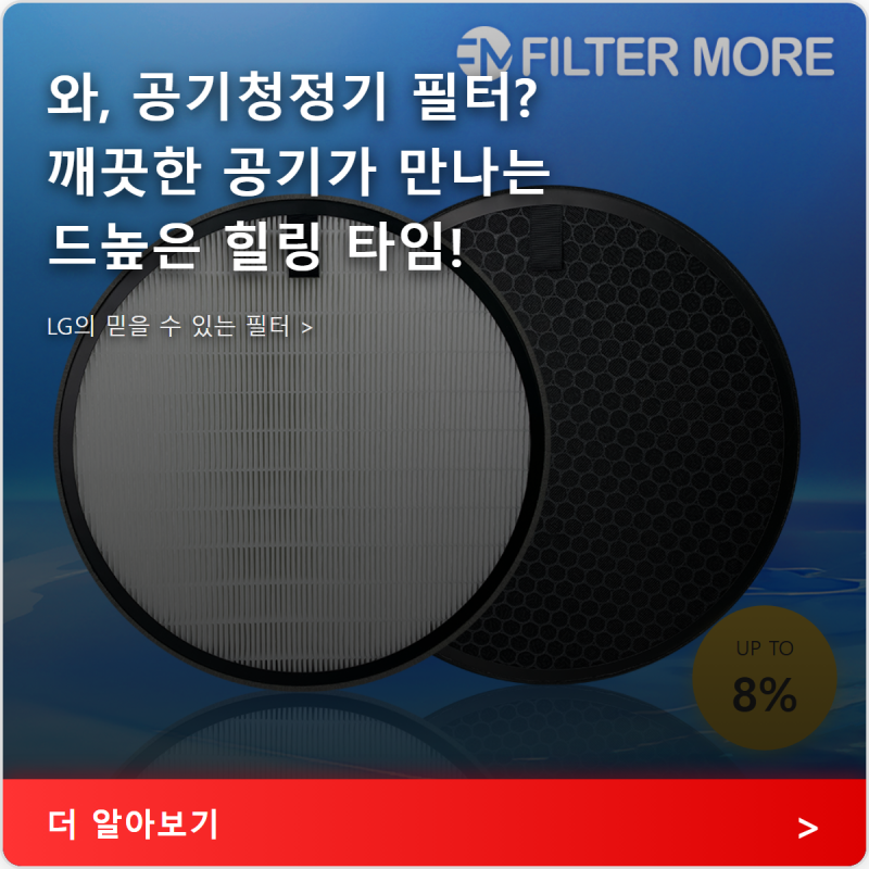 LG 공기청정기 필터 끝판왕 퓨리케어 헤파 탈취 AS120VAS 사용 후기