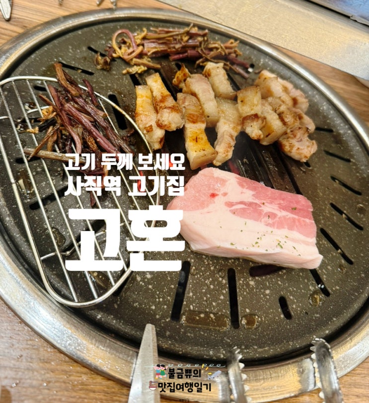  [사직동 맛집] 고혼 사직, 제주오겹 고기 잘하는 또또또간집 후기