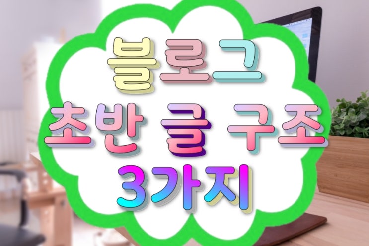 블로그 시작 글 3가지로 검색·체류·신뢰 잡는 법