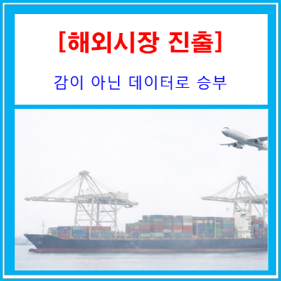  2026년 해외시장 진출, 감이 아닌 데이터로 승부하라(중소기업/소상공인들을 위한 수출입 가이드)