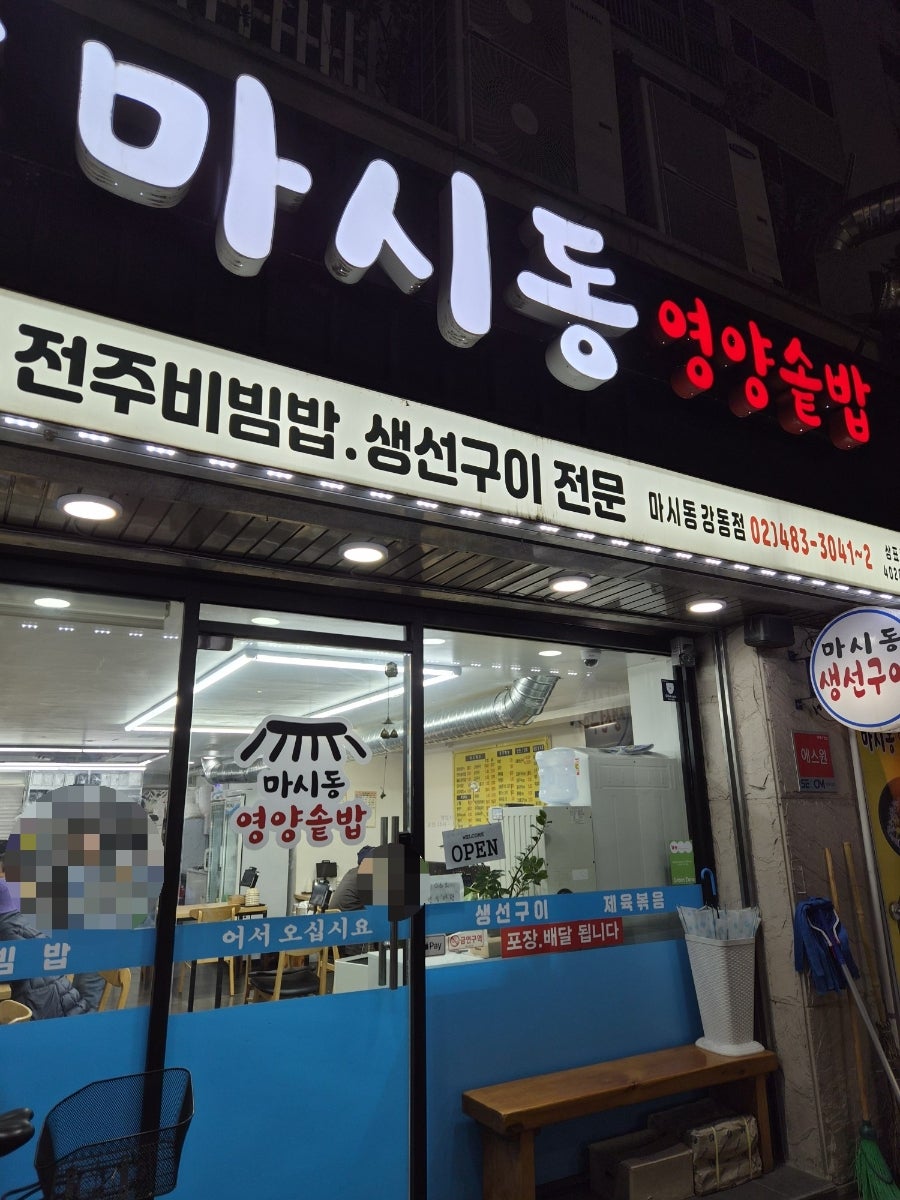 마시동영양솥밥 미사동강동점 사진 1