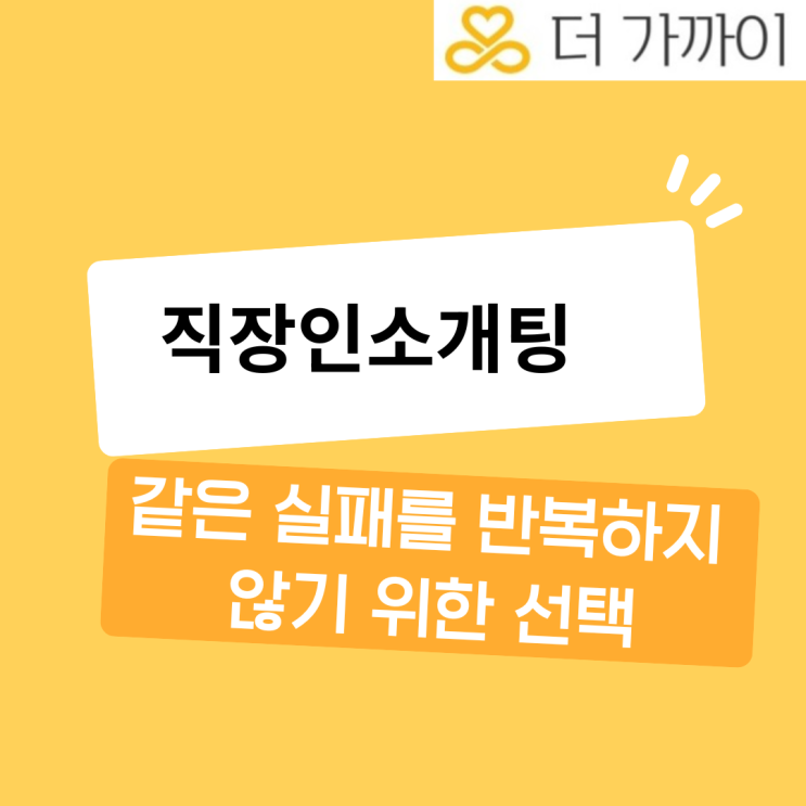  직장인 소개팅 실패가 반복될 때, 10년 차 매칭 데이터로 찾은 해결 기준
