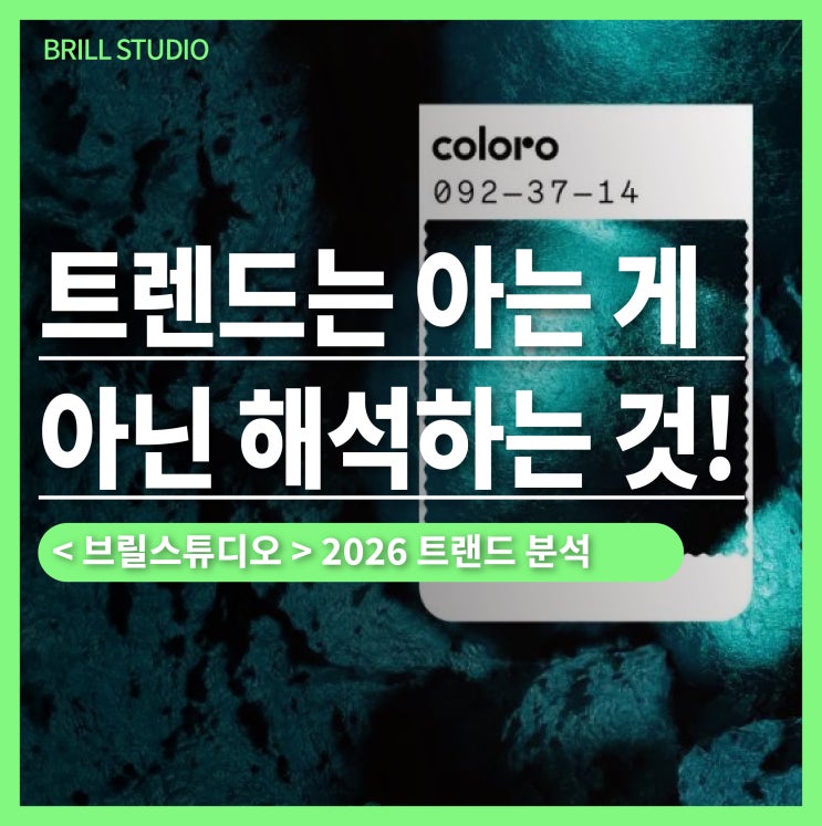  [2026 트렌드] 아는 것과 취향을 만드는것은 다릅니다  |  브릴스튜디오 2026 트렌드 컬러 분석, 펜톤