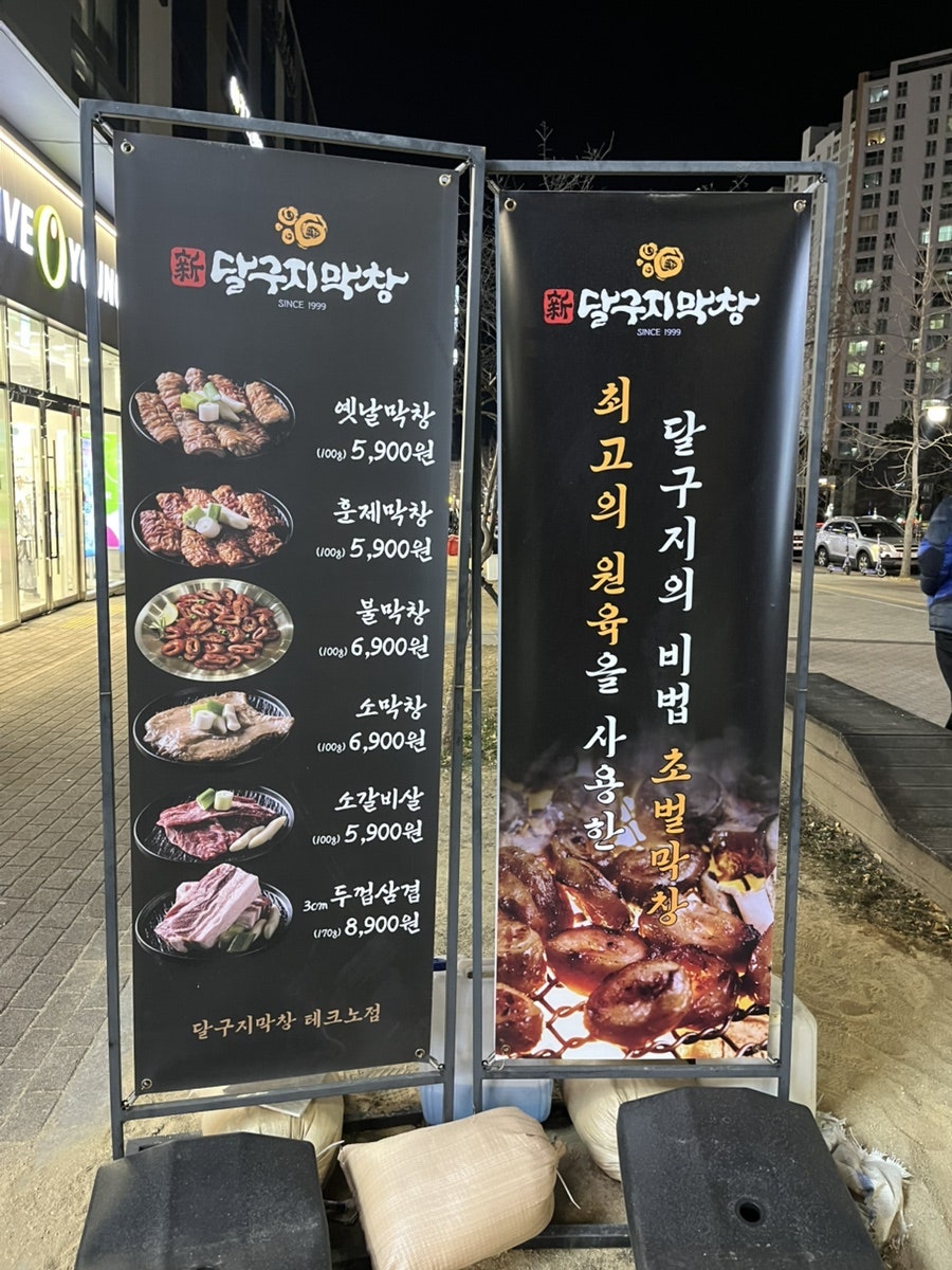 신달구지막창 테크노점 사진 3