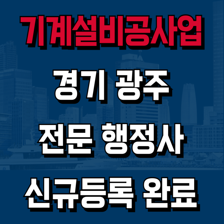  기계설비공사업 신규등록, 경기 광주 2026년 발급 과정 기록 [하랑 성공사례]