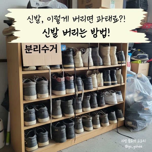 신발 이렇게 버리면 과태료 나옵니다! 신발 분리수거 분리배출 방법