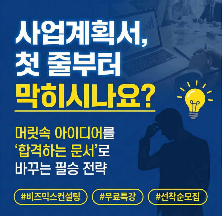  2월 정부지원사업 사업계획서 작성법 무료특강