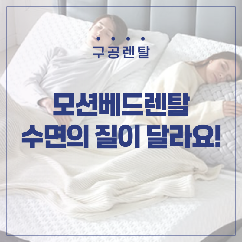 모션베드렌탈 제대로 하면 수면의 기준이 바껴요!