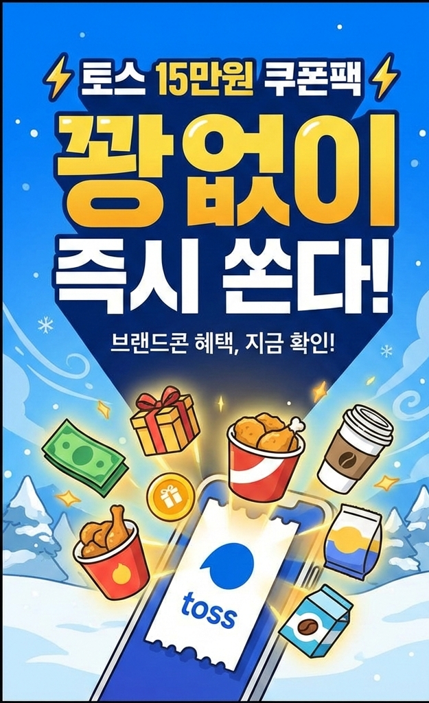 토스 15만원 쿠폰팩 링크 공유 친구초대 브랜드콘 받는법 (선착순 아님)