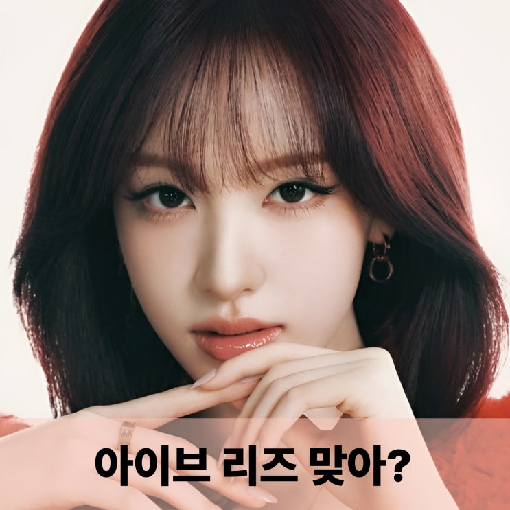  아이브 리즈 맞아? 로피시엘 싱가포르 커버 장악, 까르띠에와 만난 역대급 비주얼