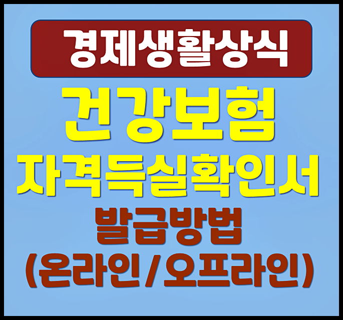  건강보험자격득실확인서 발급방법 (인터넷, 주민센터)