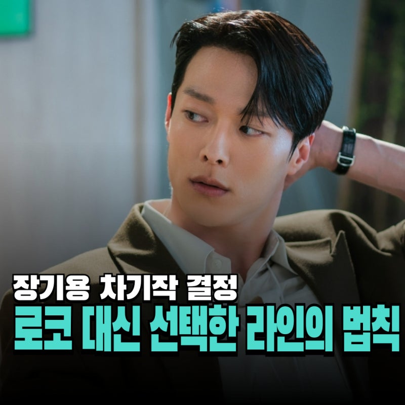 장기용 차기작 결정! 로코 대신 선택한 라인의 법칙 정보