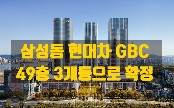  삼성동 현대 GBC 마침내 3개동으로 확정 - 2031년 준공 목표
