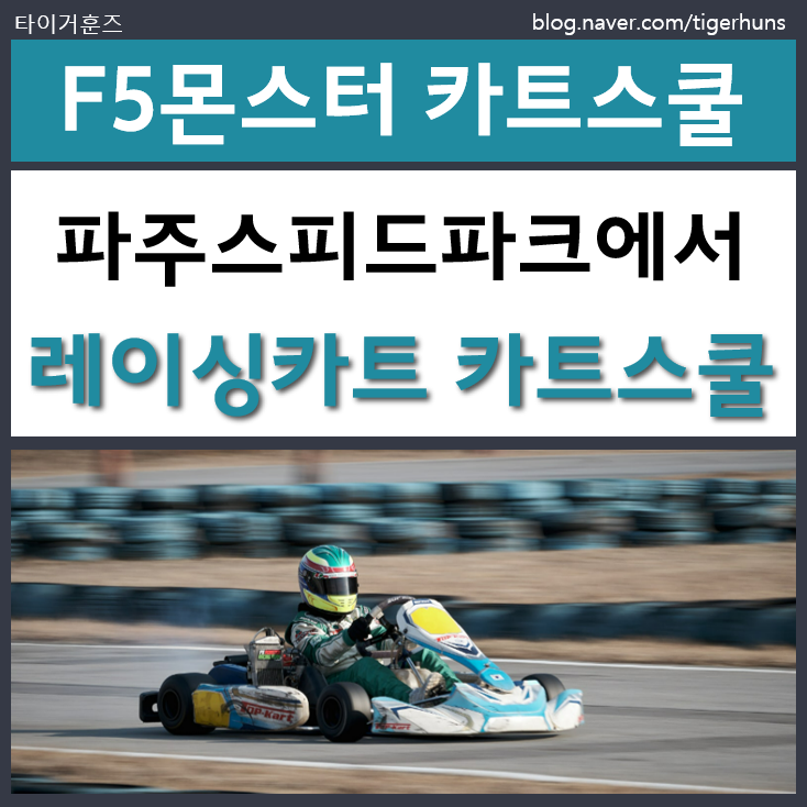  F5몬스터팀 카트스쿨 후기｜파주 스피드파크 레이싱카트 도전