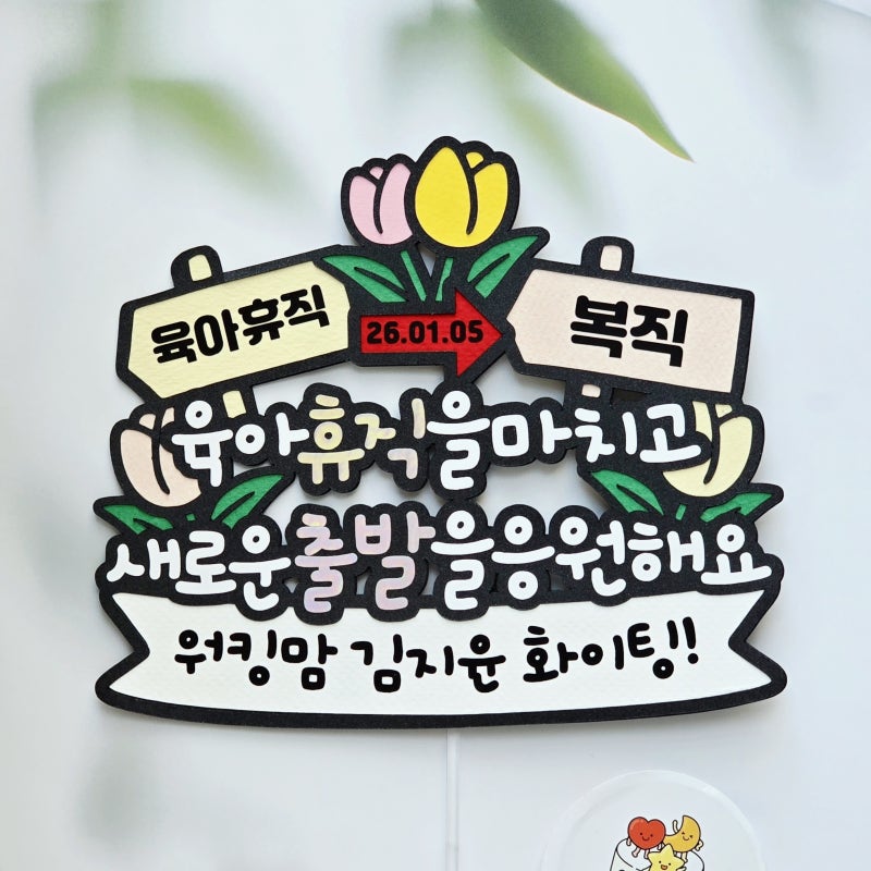 복직축하토퍼 육아휴직 복직기념선물 워킹맘토퍼