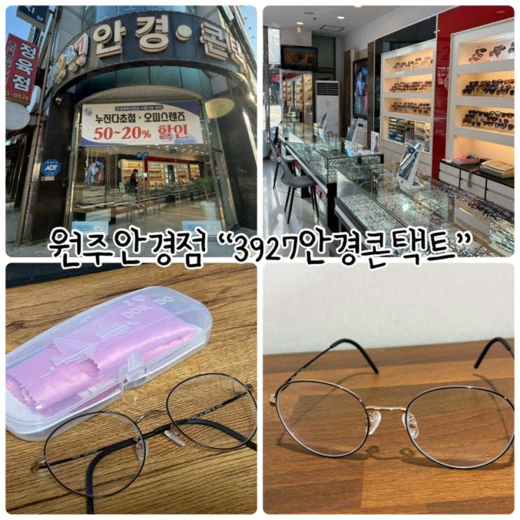  원주안경점 "3927안경콘택트" 정확한 시력검사로 나에게 맞는 안경과 맞춤 피팅