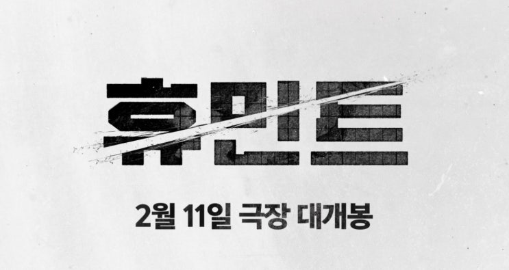  2026년 드디어 큰 거 옵니다! 류승완 감독 영화 휴민트 프리뷰(ft. 휴민트 뜻, 결말예측, 무대인사 일정)