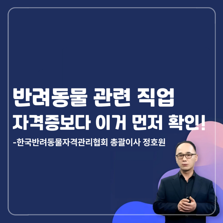  반려동물 직업을 꿈꾼다면, 자격증보다 먼저 확인해야 할 기준 (feat.한반협)