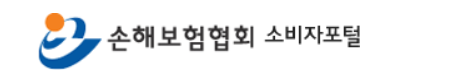 손해보험협회 홈페이지에서 무료 보험상담 받는 방법