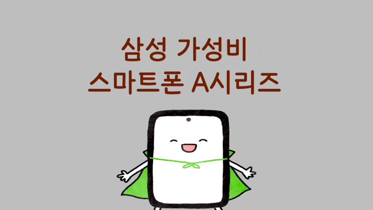  삼성 가성비 스마트폰 A시리즈 추천 장단점 후기