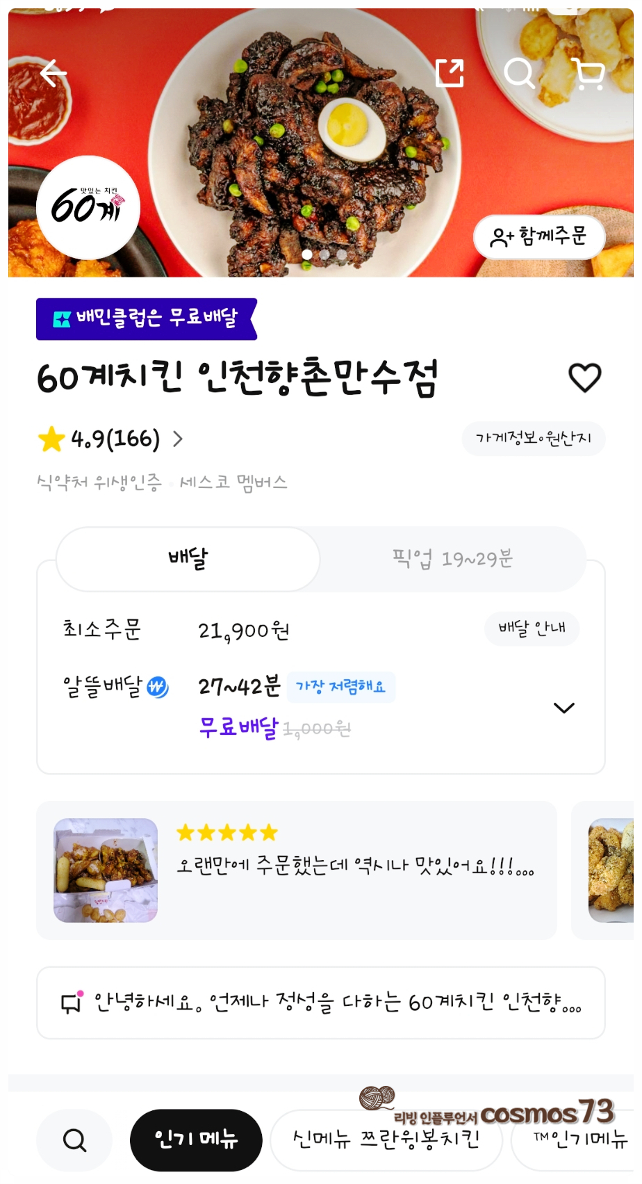 60계치킨 인천향촌만수점 사진 2