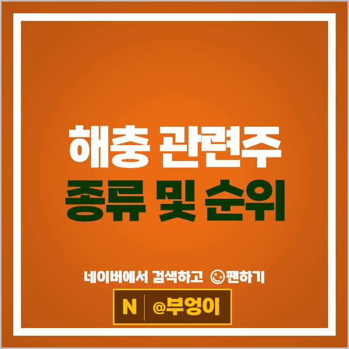 바이오 해충관련주 조아제약 신풍제약 주가 이글벳 화일약품 주식