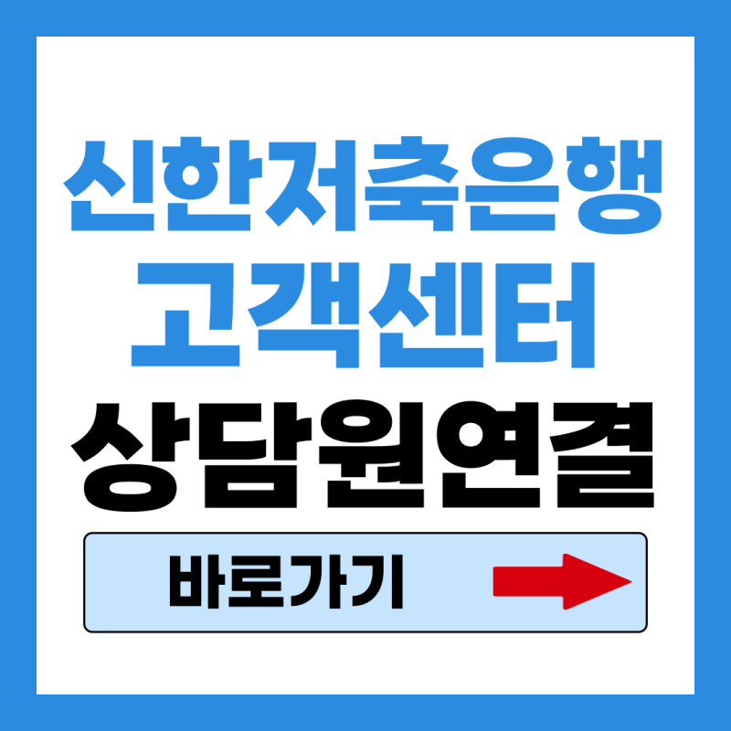 신한저축은행 고객센터 전화번호 상담원연결 지점위치