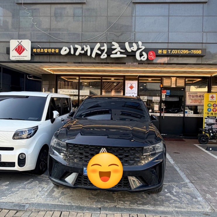  금곡동스시 / 무한리필 가능한 회전초밥 전문점 [ 이재성초밥 본점 ]