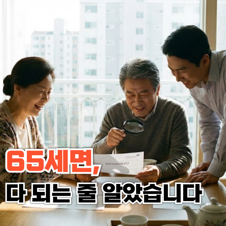  기초연금, 65세면 다 받는 줄 알았는데 부모님은 아니었습니다