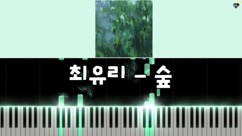 최유리 ‘숲’ 피아노 악보