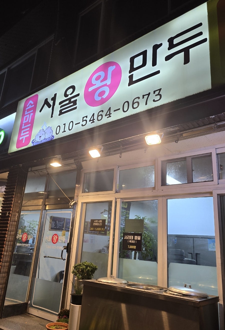 서울왕만두 사진 1