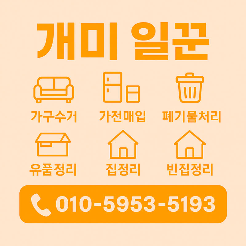 대전 폐가구 수거.중고가전 무료수거.폐기물 처리 전문
