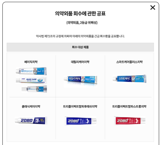  집에 있으면 바로 확인하세요 2080 치약 6종 전량 회수 애경 자발적 리콜