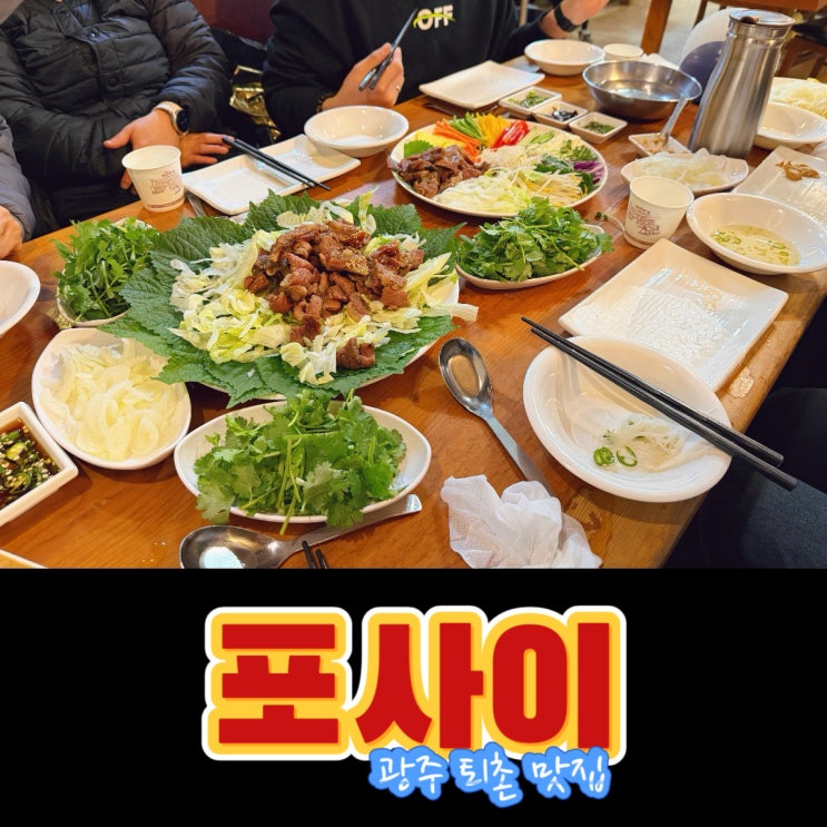  경기광주맛집 쌀국수 포사이 월남쌈도 굿
