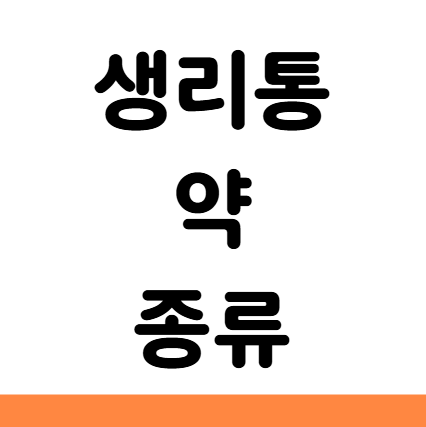  생리통 약 종류 효과 추천