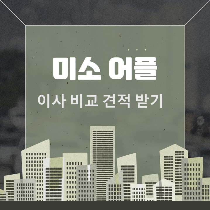 미소 어플 간편하게 받은 이사 비교견적 현실