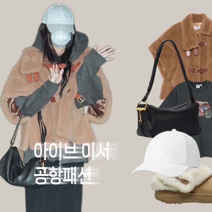  아이브 이서 공항패션 퍼 베스트 반팔티 볼캡 블랙 숄더백 크록스