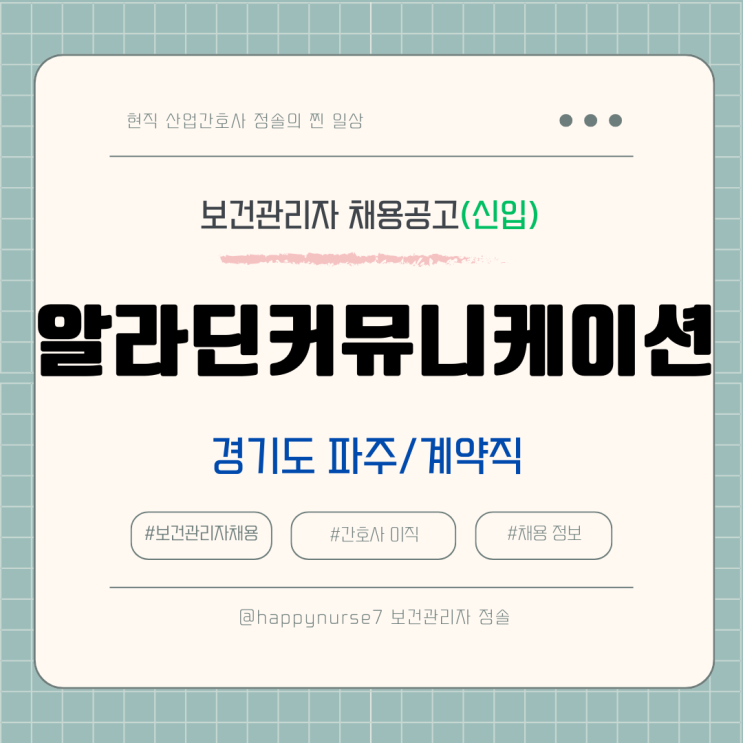  [계약직,신입] 알라딘커뮤니케이션 보건관리자 채용(기업리뷰, 경기 파주시 근무)