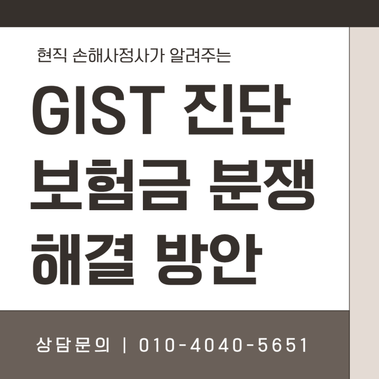  GIST 위장관기질종양 일반암 진단비 지급 거절 솔루션