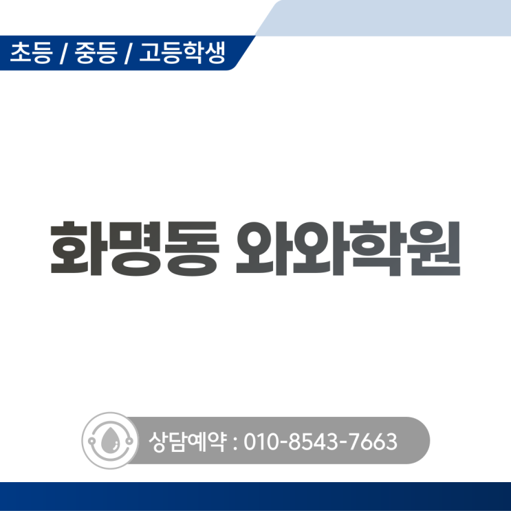  중학생 국영수 공부, 화명 와와학원