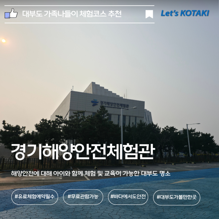  대부도가볼만한곳 경기해양안전체험관 아이와 무료관람