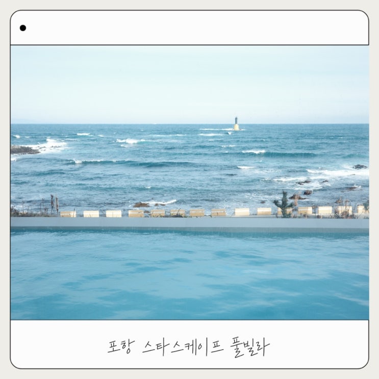  [스타스케이프 풀빌라] 아기랑 포항 해돋이 숙소 후기