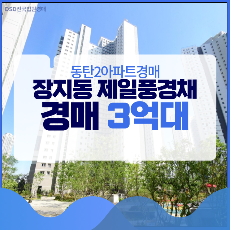  동탄2아파트경매 직주근접 좋은, 장지동 제일풍경채